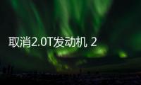 取消2.0T发动机 2025款日产天籁海外发布